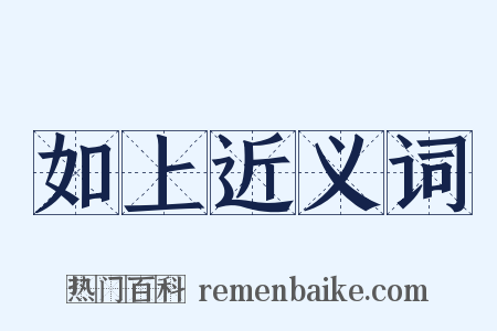 如上近义词是什么意思的图片